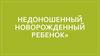 Недоношенный новорожденный ребенок