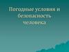 Погодные условия и безопасность человека
