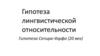 Гипотеза лингвистической относительности