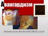 Авангардизм.  Русский авангард