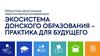 Экосистема донского образования – практика для будущего