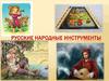 Русские народные инструменты
