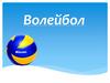 Волейбол. Разметка и название линий площади