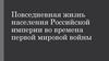 Повседневная жизнь населения Российской империи во времена первой мировой войны
