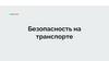 Безопасность на транспорте