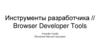 Инструменты разработчика