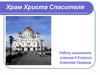 Храм Христа Спасителя