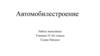 Автомобилестроение. Автомобильная промышленность России