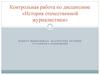 История отечественной журналистики. Контрольная работа