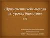 Применение кейс-метода на уроках биологии