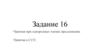 Задание 16. Запятая при однородных членах предложения. Запятая в ССП