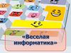 Веселая информатика