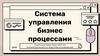 Система управления бизнес процессами