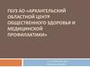 ГБУЗ АО «Архангельский областной центр общественного здоровья и медицинской профилактики»