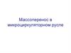 Массоперенос в микроциркуляторном русле