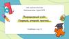 Порядковый счет. Математика. Урок №2