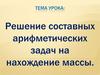 Решение составных арифметических задач на нахождение массы