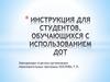 Инструкция для студентов, обучающихся с использованием ДОТ