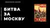 Битва за Москву