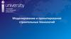 Моделирование и проектирование строительных технологий