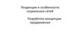 Тенденции и особенности социальных сетей. Разработка концепции продвижения. Лекция 1