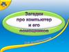 Загадки про компьютер и его помощников