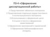 Оформление диссертационной работы