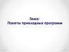 Пакеты прикладных программ