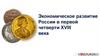 Экономическое развитие России в первой четверти XVIII века
