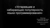 Устаревшие и набирающие популярность языки программирования