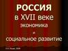 Россия в XVII веке: экономика и социальное развитие