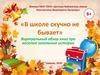 Виртуальный обзор книг про веселые школьные истории «В школе скучно не бывает»