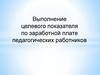 Выполнение целевого показателя по заработной плате педагогических работников