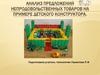 Анализ предложений непродовольственных товаров на примере детского конструктора