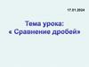 Сравнение дробей. Устная работа