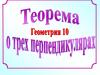 Теорема о трех перпендикулярах
