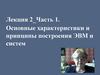 Основные характеристики и принципы построения ЭВМ и систем