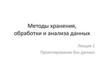 Методы хранения, обработки и анализа данных. Лекция 1. Проектирование баз данных