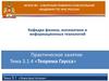Практическое занятие. Тема 3.1.4. «Теорема Гаусса»