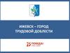 Ижевск – город трудовой доблести