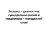 Экспресс-диагностика суицидальных рисков в подростково-молодежной среде