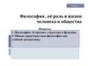 Философия, её роль в жизни человека и общества
