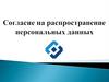 Согласие на распространение персональных данных