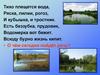 Жизнь пресного водоёма