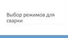 Выбор режимов для сварки