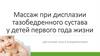 Массаж при дисплазии тазобедренного сустава у детей первого года жизни