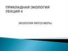Экология литосферы. Лекция 4