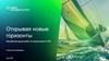 Открывая новые горизонты