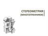 Стереометрия (многогранники)