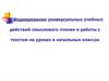 Формирование универсальных учебных действий смыслового чтения и работы с текстом на уроках в начальных классах